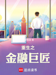 重生之金融巨匠