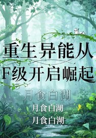 重生异能从F级开始崛起