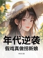 年代逆袭：假戏真做拐新娘